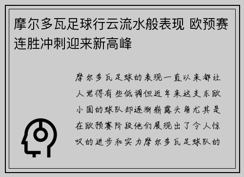 摩尔多瓦足球行云流水般表现 欧预赛连胜冲刺迎来新高峰