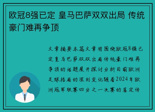 欧冠8强已定 皇马巴萨双双出局 传统豪门难再争顶