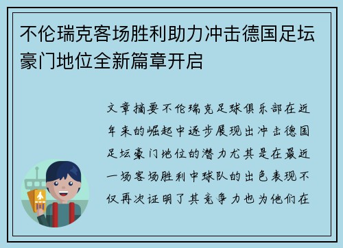 不伦瑞克客场胜利助力冲击德国足坛豪门地位全新篇章开启