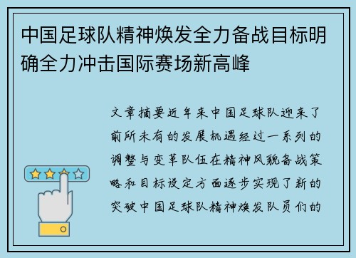 中国足球队精神焕发全力备战目标明确全力冲击国际赛场新高峰