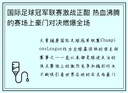 国际足球冠军联赛激战正酣 热血沸腾的赛场上豪门对决燃爆全场