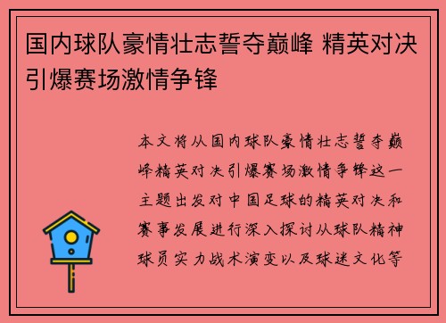 国内球队豪情壮志誓夺巅峰 精英对决引爆赛场激情争锋