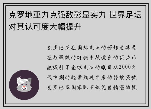 克罗地亚力克强敌彰显实力 世界足坛对其认可度大幅提升