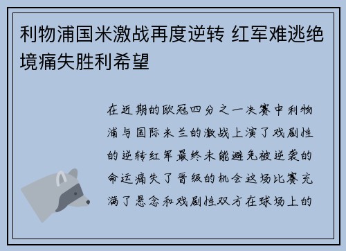 利物浦国米激战再度逆转 红军难逃绝境痛失胜利希望