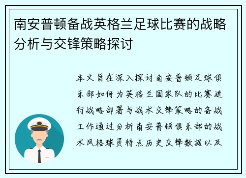 南安普顿备战英格兰足球比赛的战略分析与交锋策略探讨