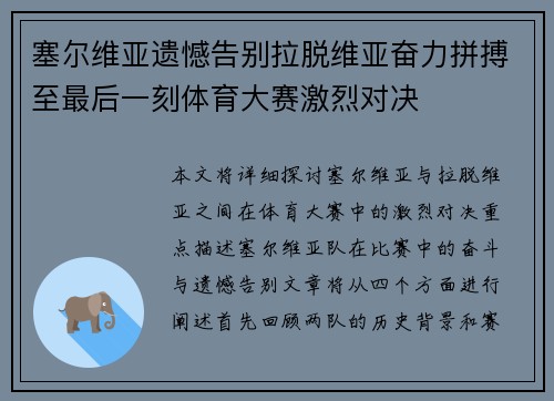 塞尔维亚遗憾告别拉脱维亚奋力拼搏至最后一刻体育大赛激烈对决