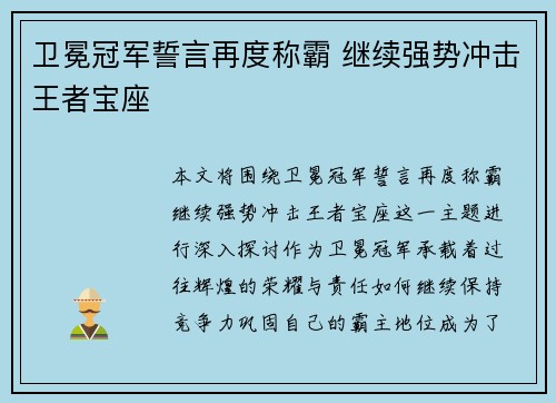 卫冕冠军誓言再度称霸 继续强势冲击王者宝座