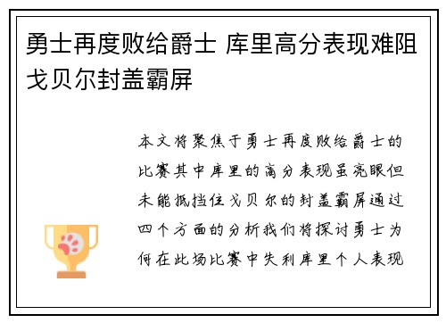 勇士再度败给爵士 库里高分表现难阻戈贝尔封盖霸屏