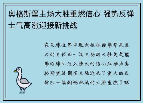 奥格斯堡主场大胜重燃信心 强势反弹士气高涨迎接新挑战