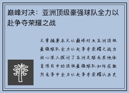 巅峰对决：亚洲顶级豪强球队全力以赴争夺荣耀之战