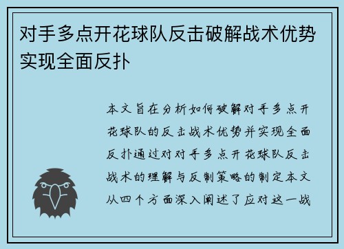 对手多点开花球队反击破解战术优势实现全面反扑