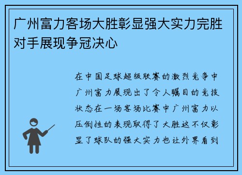 广州富力客场大胜彰显强大实力完胜对手展现争冠决心