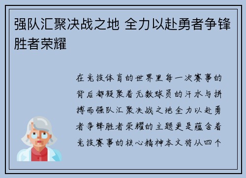 强队汇聚决战之地 全力以赴勇者争锋胜者荣耀