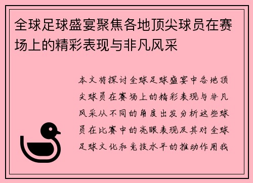 全球足球盛宴聚焦各地顶尖球员在赛场上的精彩表现与非凡风采