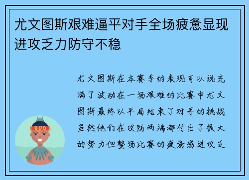 尤文图斯艰难逼平对手全场疲惫显现进攻乏力防守不稳