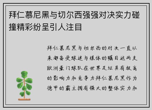 拜仁慕尼黑与切尔西强强对决实力碰撞精彩纷呈引人注目