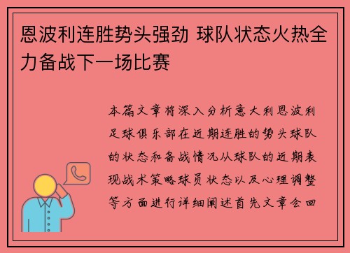 恩波利连胜势头强劲 球队状态火热全力备战下一场比赛