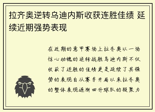 拉齐奥逆转乌迪内斯收获连胜佳绩 延续近期强势表现