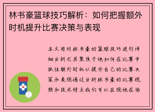 林书豪篮球技巧解析：如何把握额外时机提升比赛决策与表现