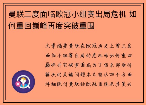 曼联三度面临欧冠小组赛出局危机 如何重回巅峰再度突破重围