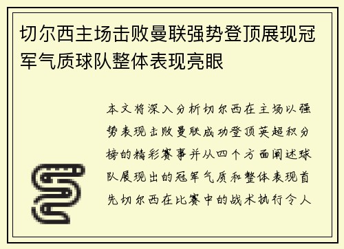 切尔西主场击败曼联强势登顶展现冠军气质球队整体表现亮眼