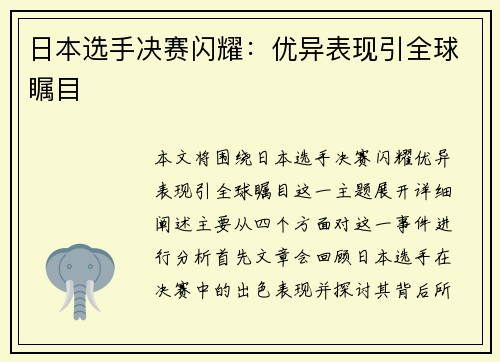 日本选手决赛闪耀：优异表现引全球瞩目