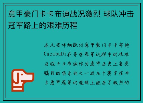 意甲豪门卡卡布迪战况激烈 球队冲击冠军路上的艰难历程