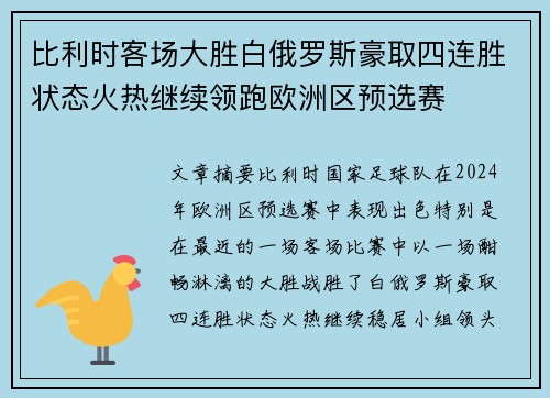 比利时客场大胜白俄罗斯豪取四连胜状态火热继续领跑欧洲区预选赛