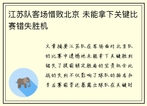 江苏队客场惜败北京 未能拿下关键比赛错失胜机