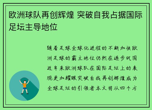 欧洲球队再创辉煌 突破自我占据国际足坛主导地位