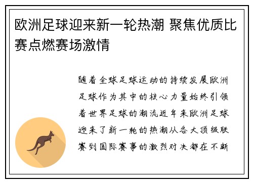 欧洲足球迎来新一轮热潮 聚焦优质比赛点燃赛场激情