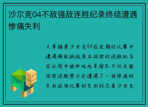 沙尔克04不敌强敌连胜纪录终结遭遇惨痛失利