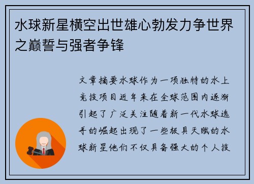 水球新星横空出世雄心勃发力争世界之巅誓与强者争锋