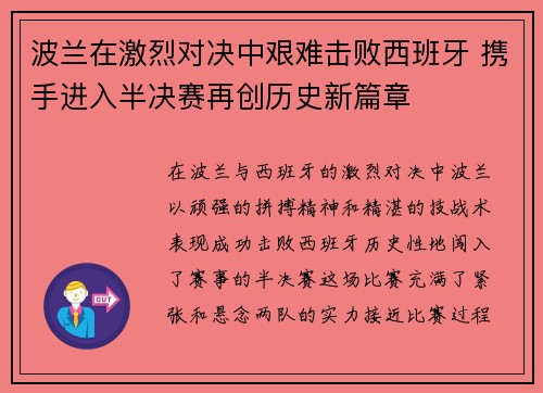 波兰在激烈对决中艰难击败西班牙 携手进入半决赛再创历史新篇章