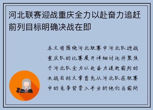 河北联赛迎战重庆全力以赴奋力追赶前列目标明确决战在即