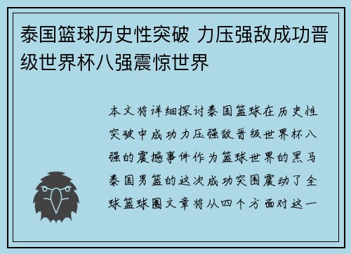 泰国篮球历史性突破 力压强敌成功晋级世界杯八强震惊世界