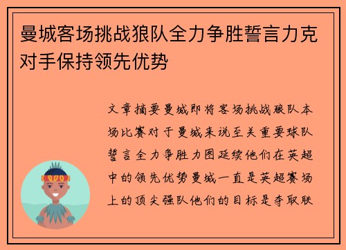 曼城客场挑战狼队全力争胜誓言力克对手保持领先优势