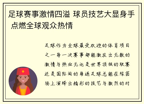 足球赛事激情四溢 球员技艺大显身手 点燃全球观众热情