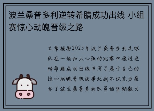 波兰桑普多利逆转希腊成功出线 小组赛惊心动魄晋级之路
