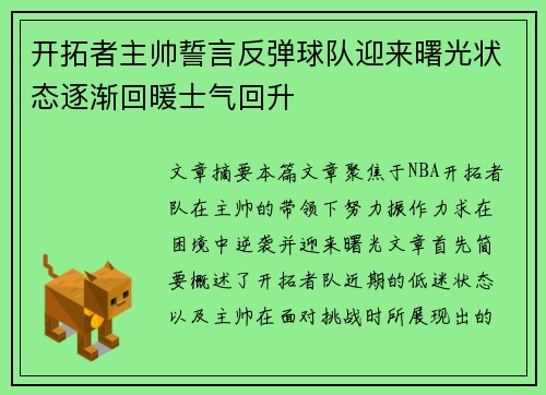 开拓者主帅誓言反弹球队迎来曙光状态逐渐回暖士气回升