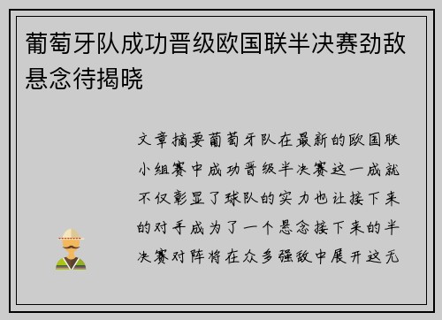 葡萄牙队成功晋级欧国联半决赛劲敌悬念待揭晓