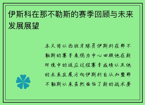 伊斯科在那不勒斯的赛季回顾与未来发展展望