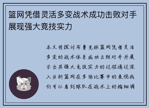 篮网凭借灵活多变战术成功击败对手展现强大竞技实力