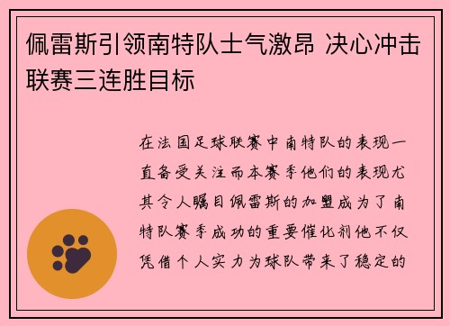 佩雷斯引领南特队士气激昂 决心冲击联赛三连胜目标