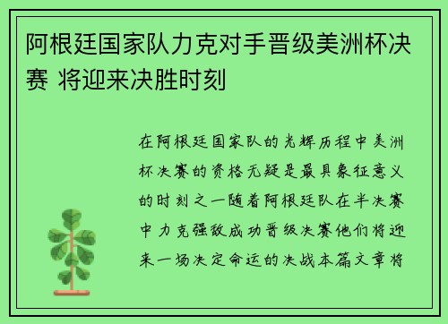 阿根廷国家队力克对手晋级美洲杯决赛 将迎来决胜时刻