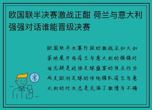 欧国联半决赛激战正酣 荷兰与意大利强强对话谁能晋级决赛