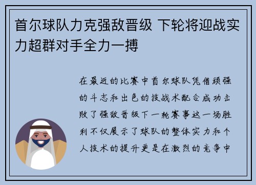 首尔球队力克强敌晋级 下轮将迎战实力超群对手全力一搏