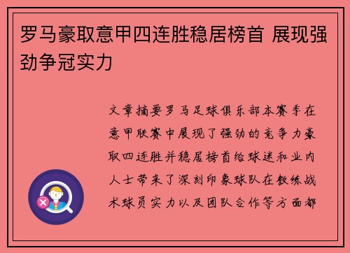 罗马豪取意甲四连胜稳居榜首 展现强劲争冠实力