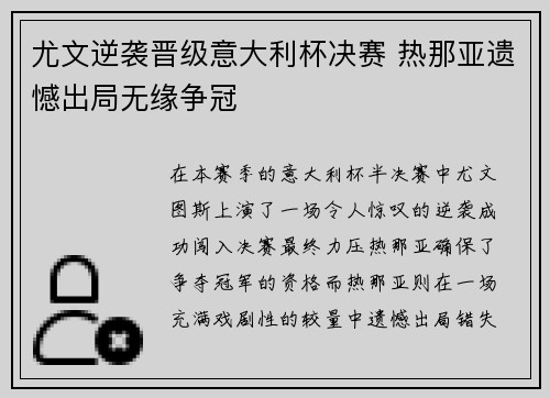 尤文逆袭晋级意大利杯决赛 热那亚遗憾出局无缘争冠
