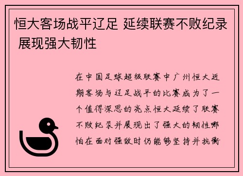 恒大客场战平辽足 延续联赛不败纪录 展现强大韧性